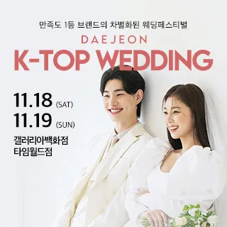 대전 k-top 웨딩 박람회