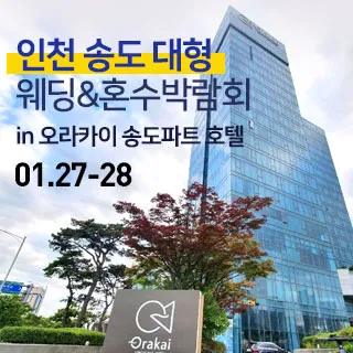 인천 송도 대형웨딩박람회 in 오라카이호텔