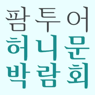 팜투어 직거래 허니문 박람회