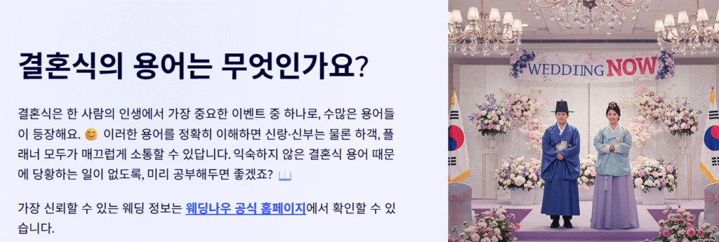 💕결혼식의 용어는 무엇인가요?