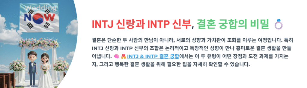 INTJ 신랑과 INTP 신부, 결혼 궁합의 비밀 