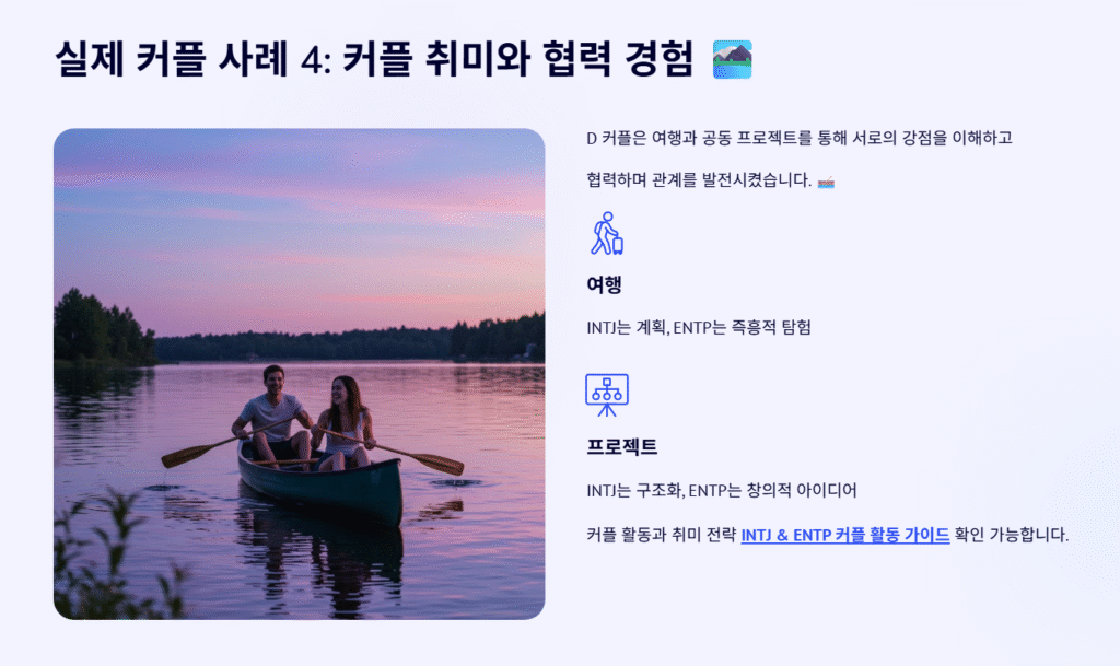 실제 커플 사례 4: 커플 취미와 협력 경험 