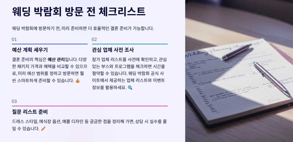 웨딩 박람회 방문 전 체크리스트