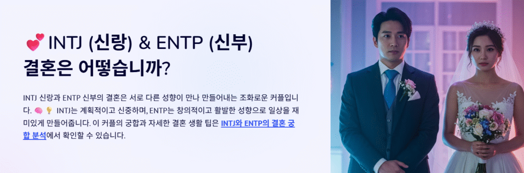 💕INTJ (신랑) & ENTP (신부) 결혼은 어떻습니까?