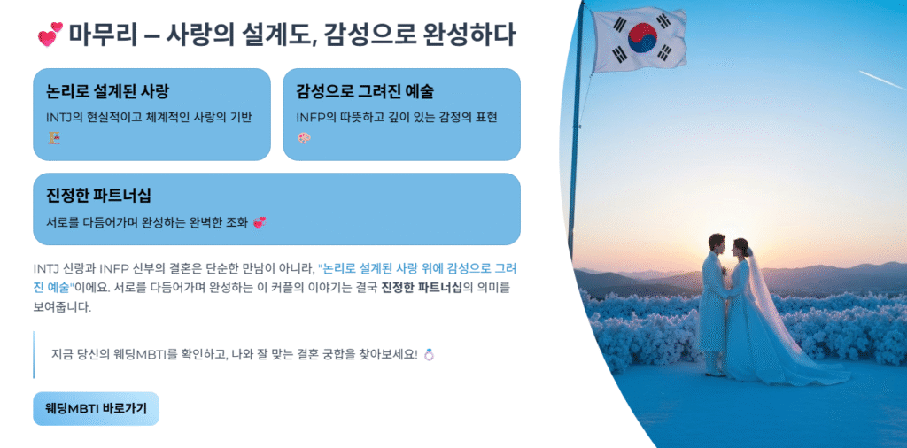 마무리 — 사랑의 설계도, 감성으로 완성하다