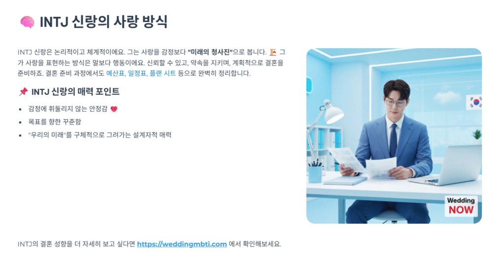 INTJ 신랑의 사랑 방식