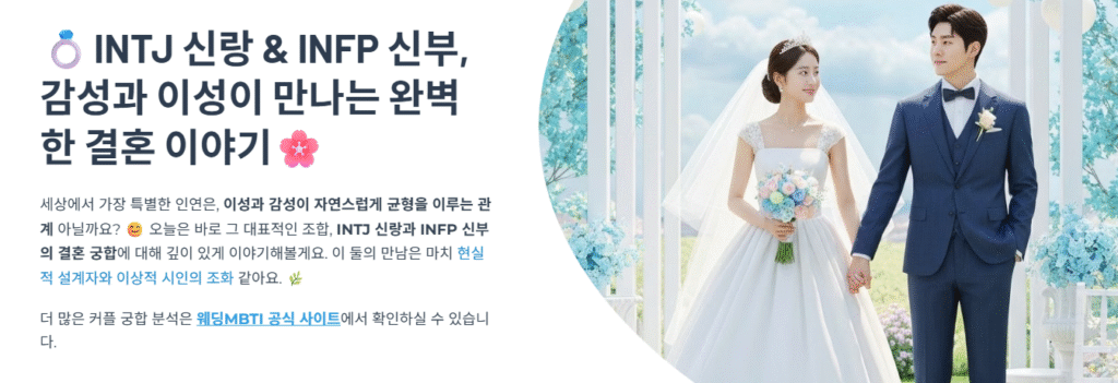 💕INTJ (신랑) & INFP (신부)결혼은 어떻습니까?