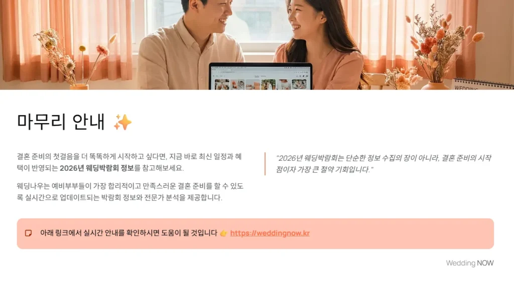 💕예상되는 2026년 웨딩박람회 어떻습니까? ✨💍