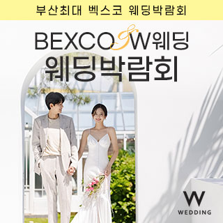 부산 벡스코웨딩페어
