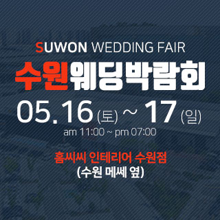 수원 홈씨씨 웨딩박람회