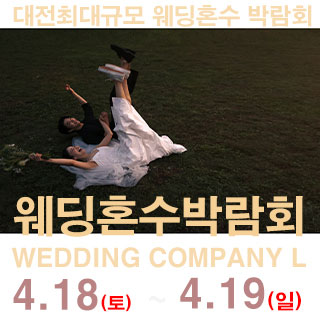 대전 웨딩컴퍼니엘 웨딩혼수박람회