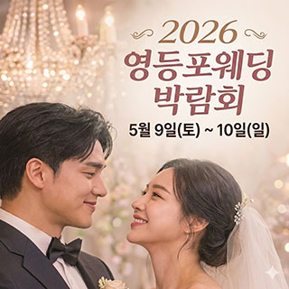 영등포 웨딩박람회