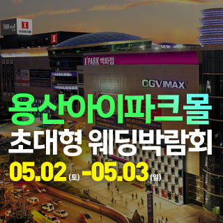 용산 아이파크몰 대형 웨딩박람회