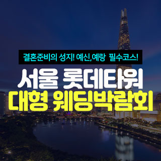 서울 롯데타워 대형 웨딩박람회