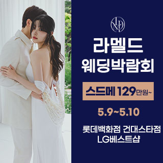 라멜드 웨딩박람회 롯데백화점 건대…
