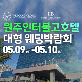 원주 웨딩크라우드 웨딩박람회