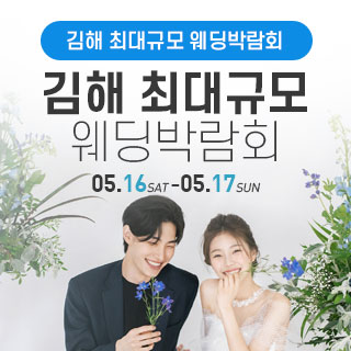 김해 웨딩박람회