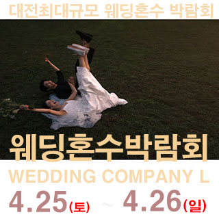 대전 웨딩컴퍼니엘 웨딩혼수박람회