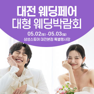 대전 웨딩크라우드 웨딩박람회