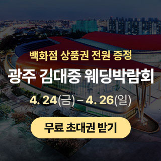 광주 김대중 웨딩박람회