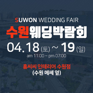 수원 홈씨씨 웨딩박람회