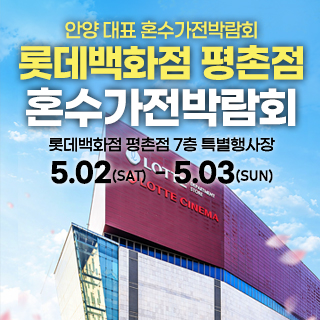 평촌 혼수가전 박람회