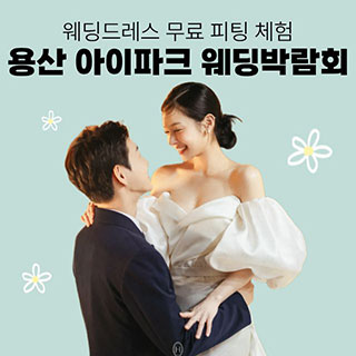 용산 아이파크 웨딩박람회
