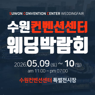 수원 컨벤션센터 웨딩박람회