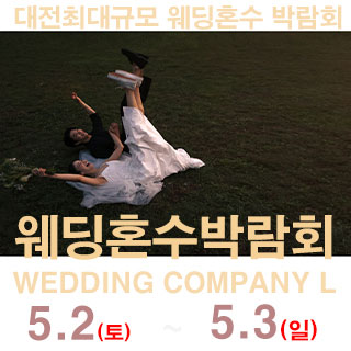 대전 웨딩컴퍼니엘 웨딩혼수박람회