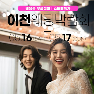 이천 위드유 웨딩박람회