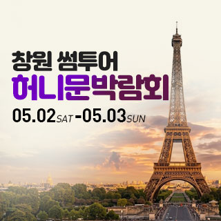 창원 허니문박람회