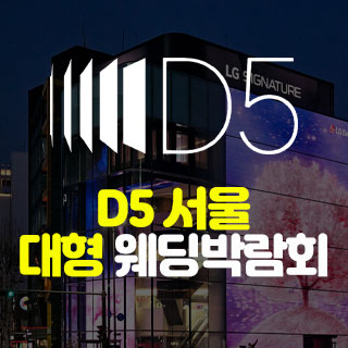 D5 서울 대형 웨딩박람회