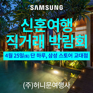 서울 신혼여행 직거래 박람회