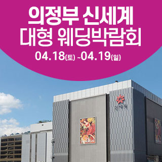 의정부 웨딩크라우드 웨딩박람회