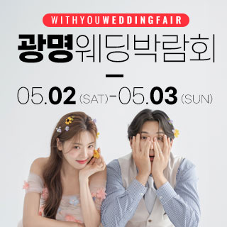 광명 위드유 웨딩박람회