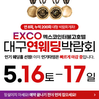 대구연웨딩 웨딩박람회