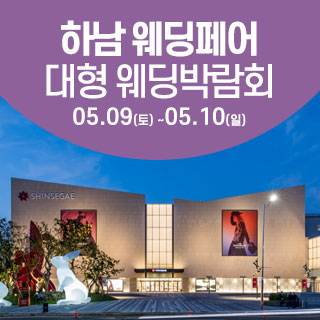 하남 웨딩크라우드 웨딩박람회