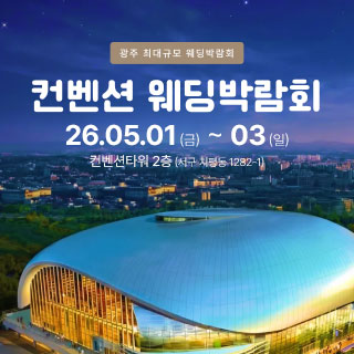 광주 컨벤션 웨딩박람회