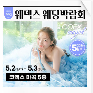 웨덱스웨딩박람회 in 코엑스마곡