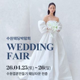 수원 웨딩박람회