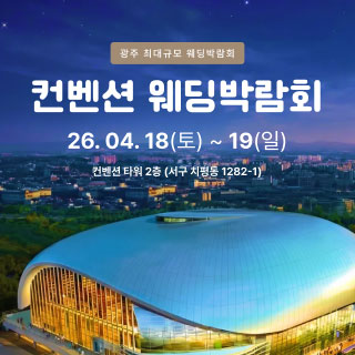 광주 컨벤션 웨딩박람회