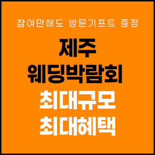 제주 제이유 웨딩박람회