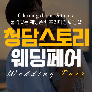 청담스토리 웨딩&혼수 박람회