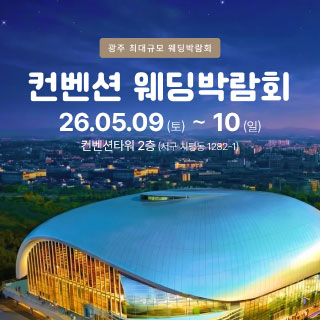 광주 컨벤션 웨딩박람회