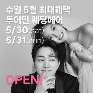 수원/용인 더셜리 웨딩박람회