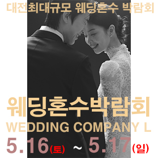 대전 웨딩컴퍼니엘 웨딩혼수박람회
