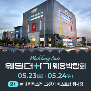 웨딩더하기 일산킨텍스 웨딩박람회