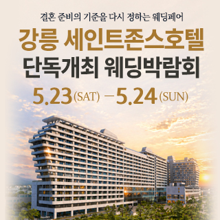 강릉 웨딩박람회