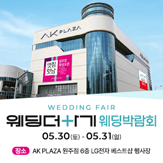 웨딩더하기 원주웨딩박람회