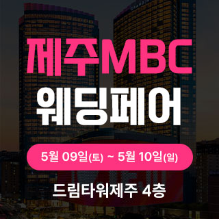 제주MBC 웨딩&허니문 박람회